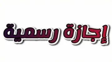 توقيتات إجازات شهر أبريل 2026 للعاملين بالدولة والعطلات الرسمية